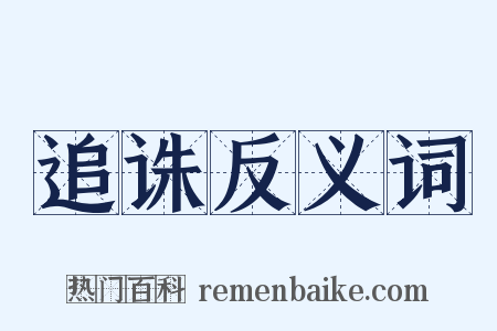 追诛反义词是什么意思的图片